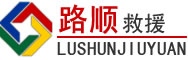 太和道路救援